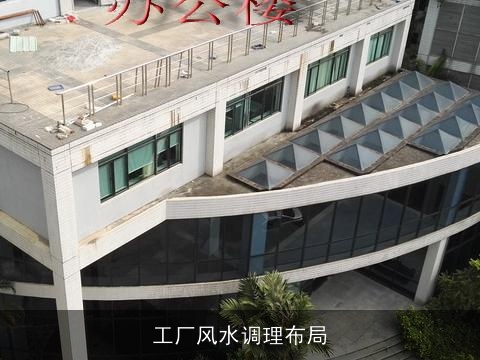 工厂风水调理布局