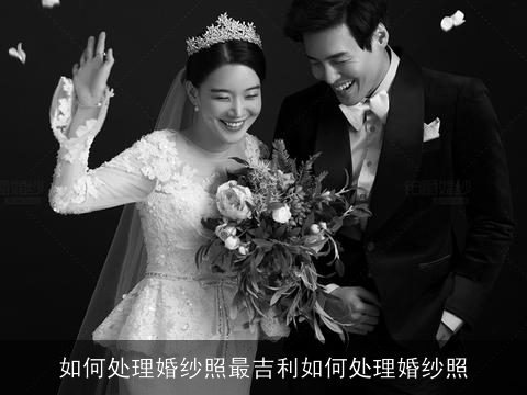 如何处理婚纱照最吉利如何处理婚纱照