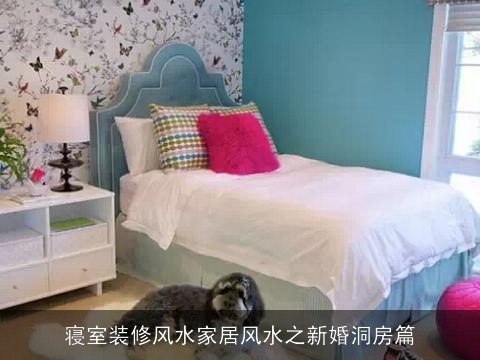 寝室装修风水家居风水之新婚洞房篇