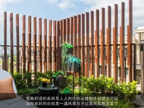 宽敞舒适的家居是人人向往的从楼群外部望去可以说每家的阳台就是一道风景只不过是风景各异罢了