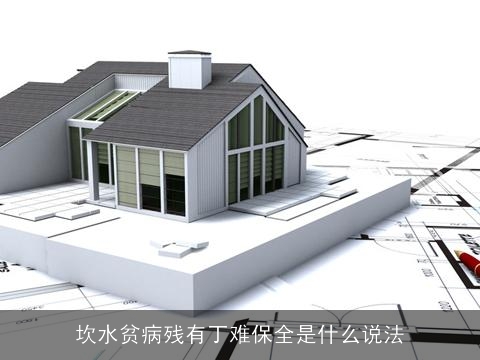 坎水贫病残有丁难保全是什么说法