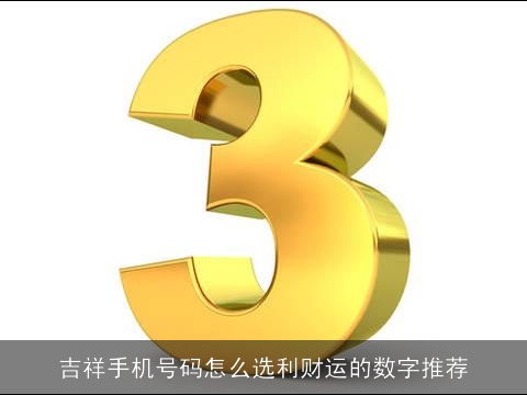 吉祥手机号码怎么选利财运的数字推荐