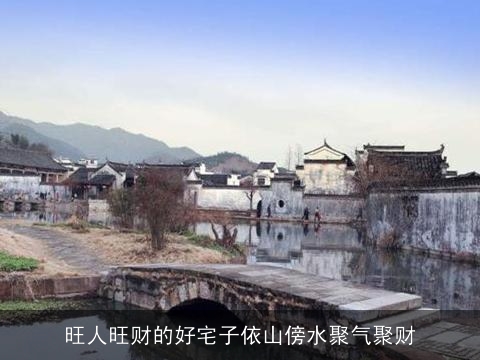 旺人旺财的好宅子依山傍水聚气聚财