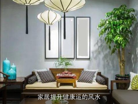 家居提升健康运的风水