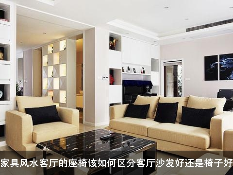 家具风水客厅的座椅该如何区分客厅沙发好还是椅子好