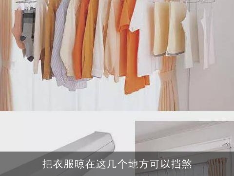 把衣服晾在这几个地方可以挡煞