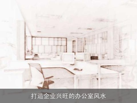 打造企业兴旺的办公室风水