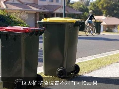 垃圾桶摆放位置不对有可怕后果