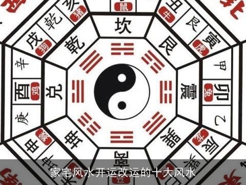 家宅风水开运改运的十大风水