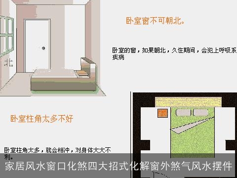 家居风水窗口化煞四大招式化解窗外煞气风水摆件