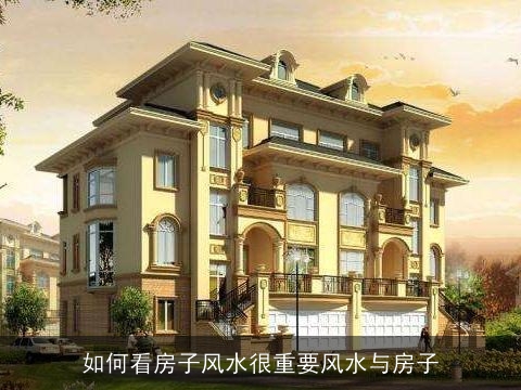 如何看房子风水很重要风水与房子