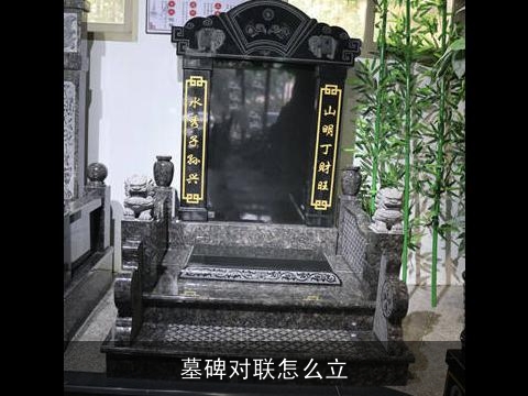 墓碑对联怎么立