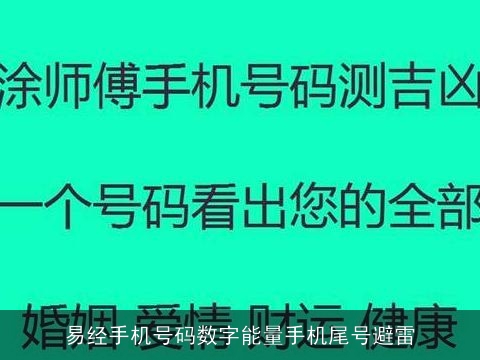 易经手机号码数字能量手机尾号避雷 易经手机号码数字能量手机尾号避雷
