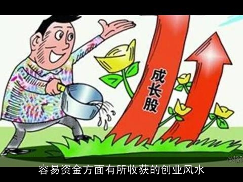 容易资金方面有所收获的创业风水