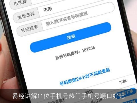 易经讲解11位手机号热门手机号顺口好记