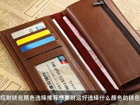 招财钱包颜色选择推荐想要财运好选择什么颜色的钱包 招财钱包颜色选择推荐想要财运好选择什么颜色的钱包