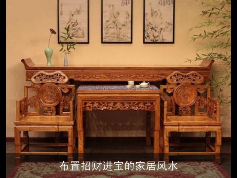 布置招财进宝的家居风水