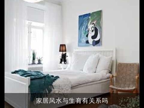 家居风水与生育有关系吗