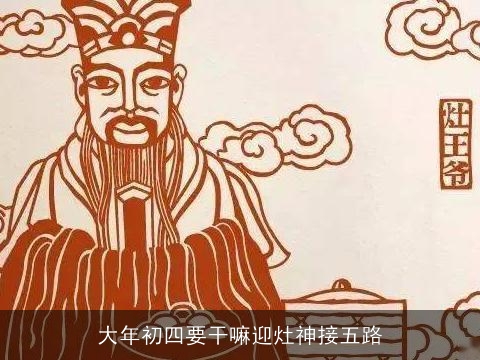 大年初四要干嘛迎灶神接五路