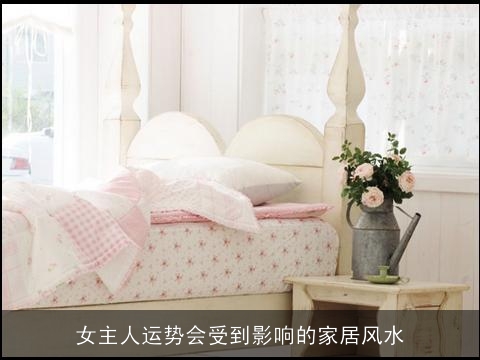 女主人运势会受到影响的家居风水