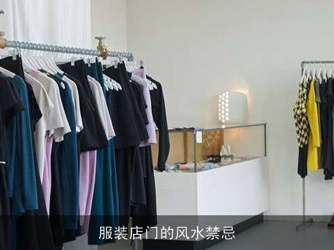 服装店门的风水禁忌