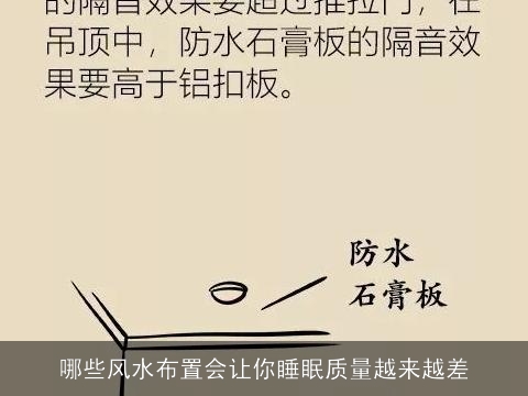 哪些风水布置会让你睡眠质量越来越差
