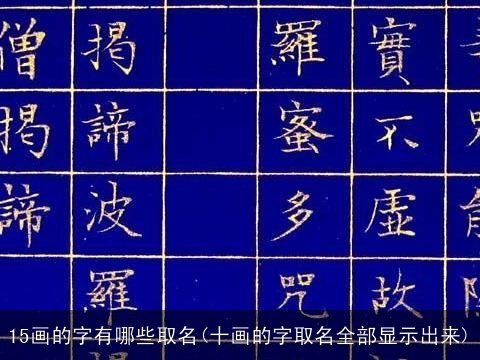 15画的字有哪些取名(十画的字取名全部显示出来)