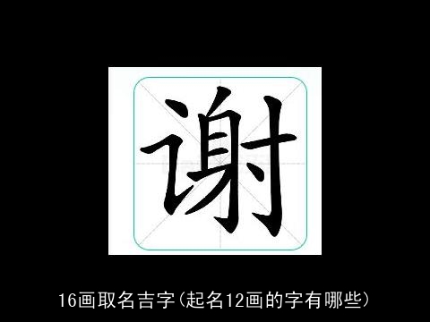 16画取名吉字(起名12画的字有哪些)