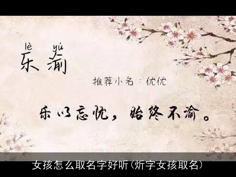 女孩怎么取名字好听(炘字女孩取名)