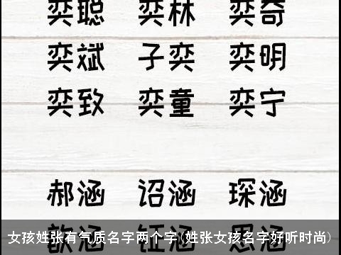 女孩姓张有气质名字两个字(姓张女孩名字好听时尚)