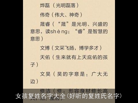 女孩复姓名字大全(好听的复姓氏名字)