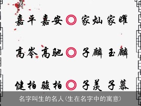 名字叫生的名人(生在名字中的寓意)
