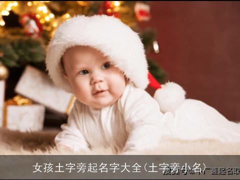 女孩土字旁起名字大全(土字旁小名)