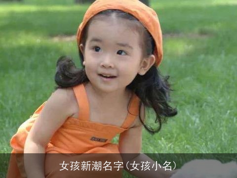 女孩新潮名字(女孩小名)
