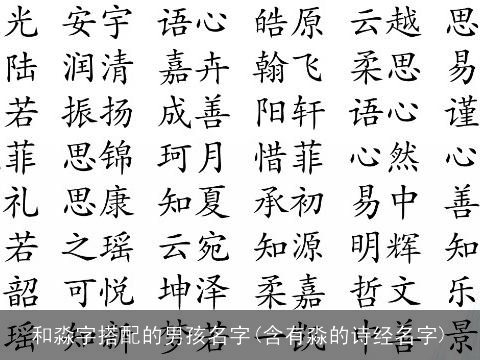 和淼字搭配的男孩名字(含有淼的诗经名字)