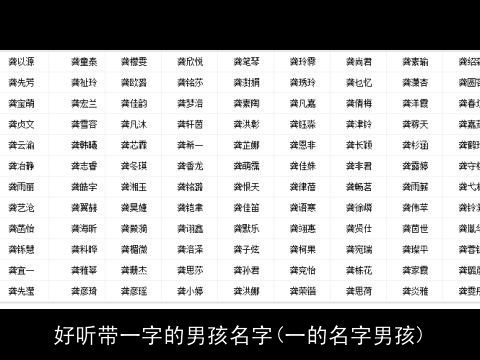 好听带一字的男孩名字(一的名字男孩)
