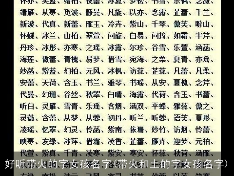 好听带火的字女孩名字(带火和土的字女孩名字)