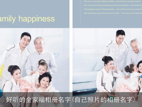 好听的全家福相册名字(自己照片的相册名字)