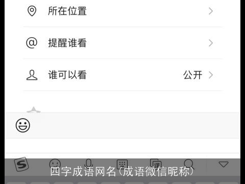 四字成语网名(成语微信昵称)