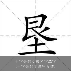 土字旁的女孩名字单字(土字旁的字洋气女孩)