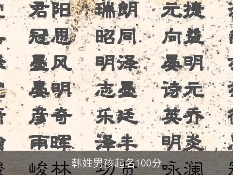 韩姓男孩起名100分