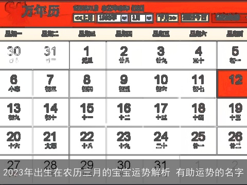 2023年出生在农历三月的宝宝运势解析 有助运势的名字