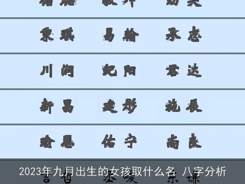 2023年九月出生的女孩取什么名 八字分析