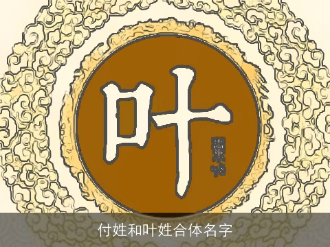 付姓和叶姓合体名字
