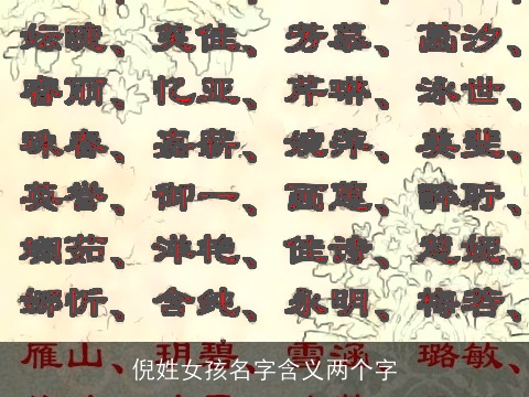 倪姓女孩名字含义两个字