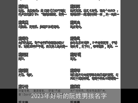 2023年好听的阮姓男孩名字