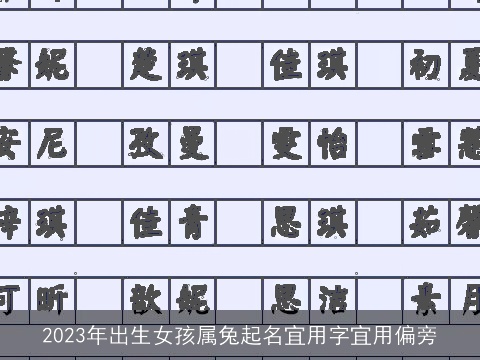 2023年出生女孩属龙起名宜用字宜用偏旁