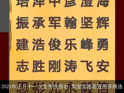 2023年正月十一出生男孩取名 男宝宝起名宜用字精选