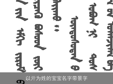 以亓为姓的宝宝名字带景字