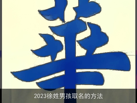 2023徐姓男孩取名的方法